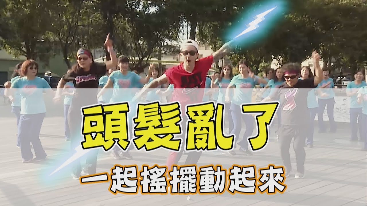 【挖健康】頭髮亂了廣場舞！一起搖擺動起來～