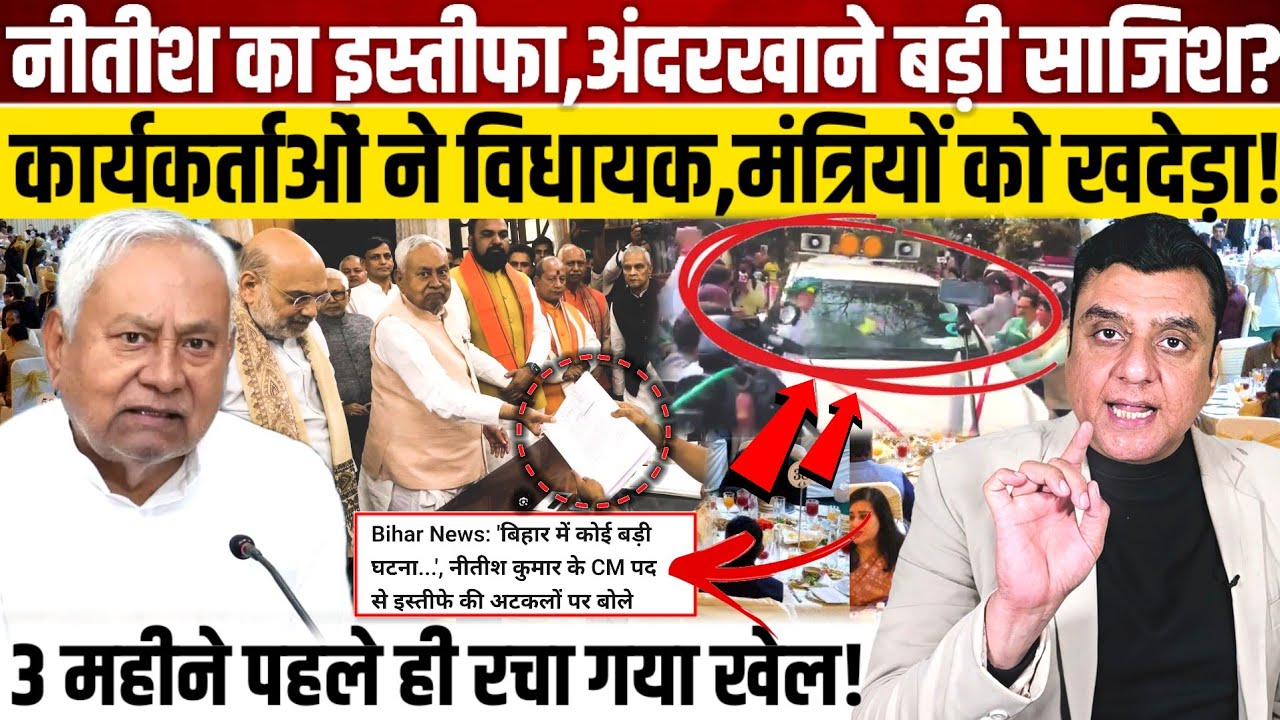 Nitish Kumar का इस्तीफा, अंदरखाने बड़ी साजिश?, कार्यकर्ताओं ने विधायक,मंत्रियों को खदेड़ा!