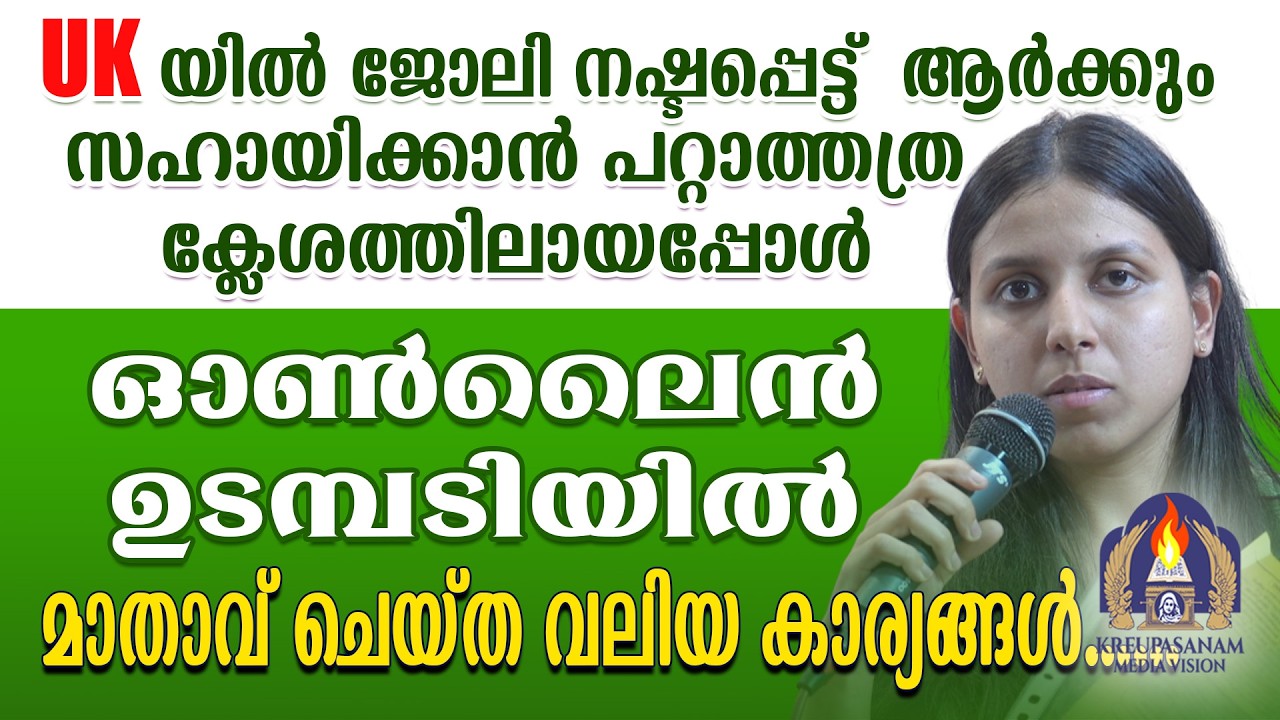 UKയിൽ ജോലി നഷ്ടപ്പെട്ട്  ആർക്കും സഹായിക്കാൻ പറ്റാത്തത്ര ക്ലേശത്തിലായപ്പോൾ ഓൺലൈൻ ഉടമ്പടിയിൽ
