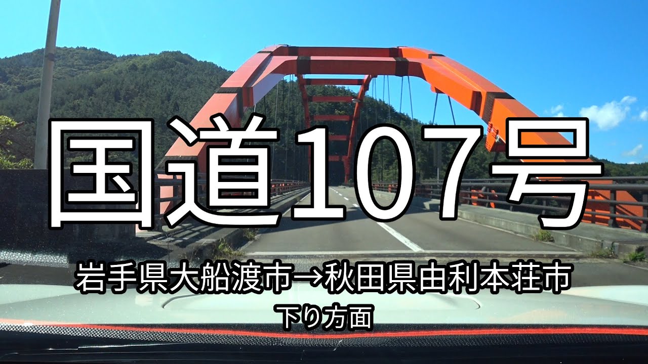 国道107号 全線