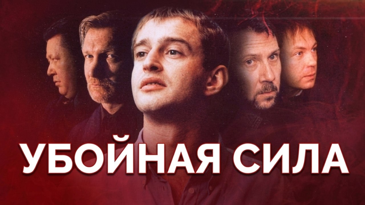 Убойная сила: ВСЕ СЕЗОНЫ, ВСЕ СЕРИИ ПОДРЯД (1-6 СЕЗОНЫ)
