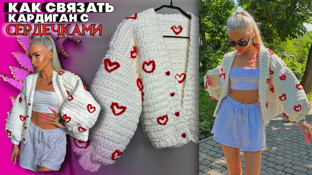Плюшевый кардиган с сердечками крючком ❤️ tutorial + vlog