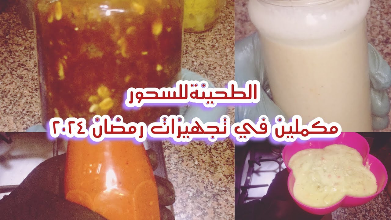 تجهيزات رمضان للفطار والسحور ٢٠٢٤🍅الطحينة والكاتشب وصوص الجبنة والتومية ومعجون التمر لرفع المناعة