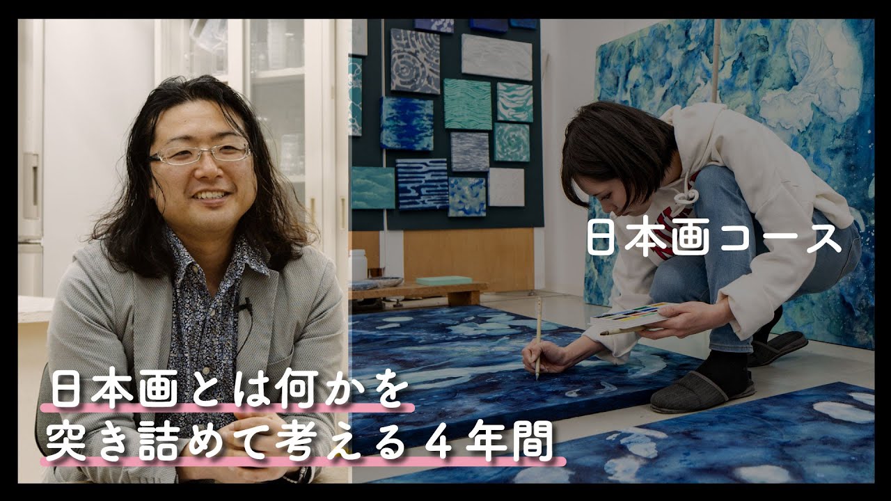 5分でわかる『日本画コース』2025年度コース紹介動画｜京都芸術大学