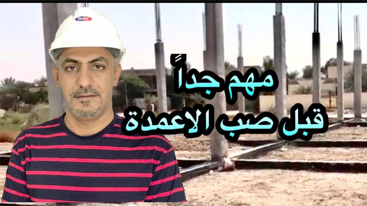 عملية مهمة قبل صب الاعمدة(Befor casting columns)