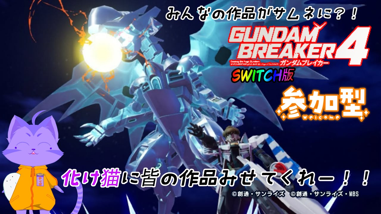[switch版ガンダムブレイカー４]みんなの自慢の機体見せてー！！[ネタバレ注意]