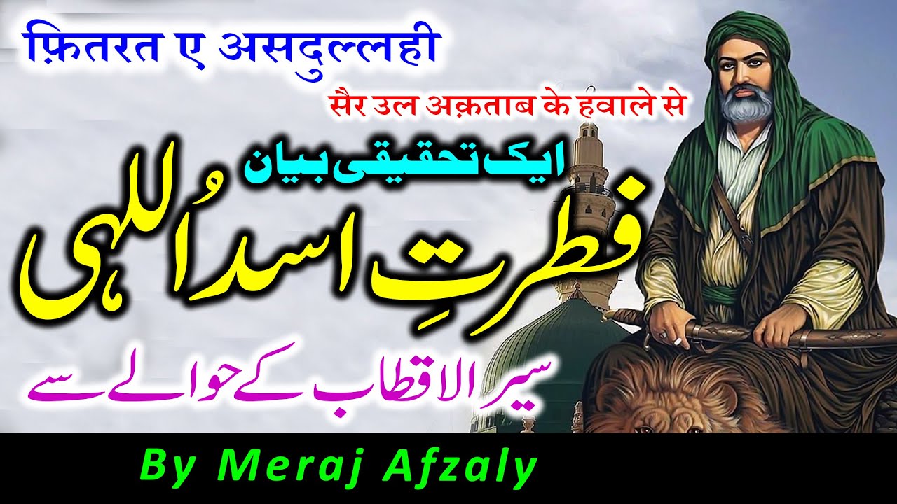 Fitrat e Asadullahi | Ek Tahqiqi Bayan | Sair ul Aqtab Ke Hawale Se || By Meraj Afzaly