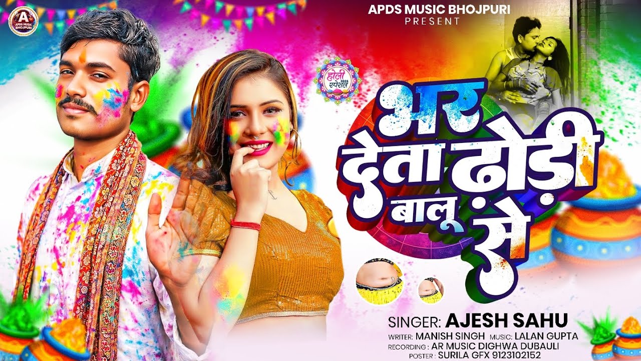 #Video | भर देता ढोड़ी बालू से - Nonstop | #ajesh sahu | #Bhojpuri Holi Song 2026