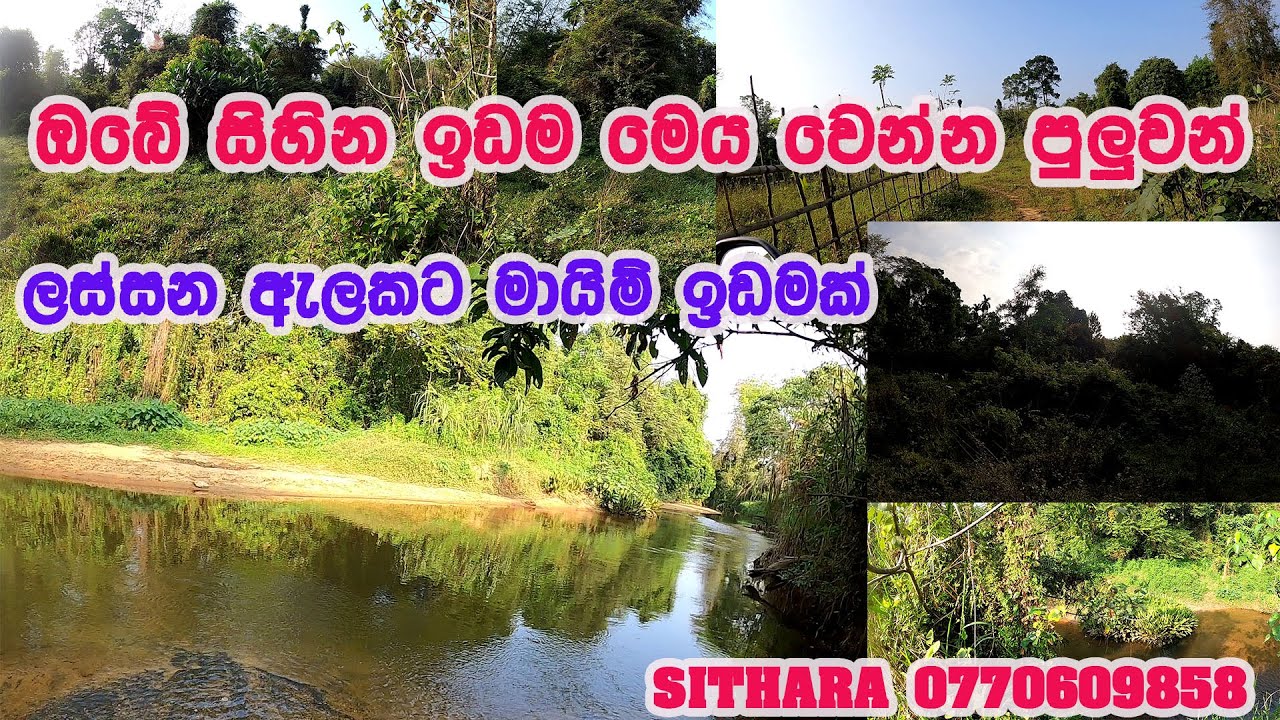 ලස්සන ඇලකට මායිම් ඉඩමක්/SITHARA/0770609858/idam/land/Land for sale in sri lanka