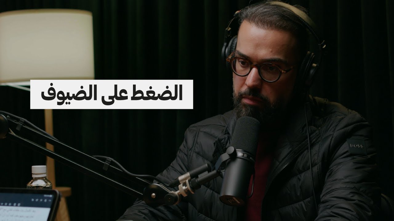 الضغط على الضيف | عمار تقي
