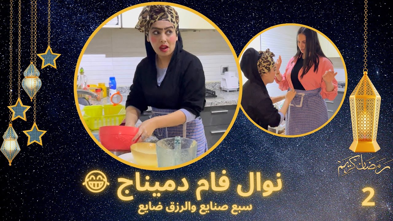 نوال النمر المقنع وسبع صنايع والرزق ضايع 😂 نوال فام دميناج😂 الحلقة الثانية 😉