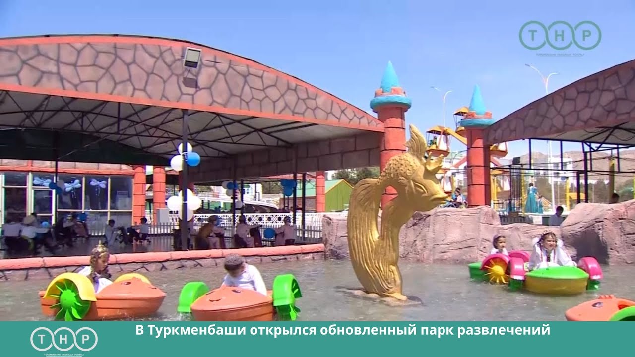В Туркменбаши открылся обновленный парк развлечений