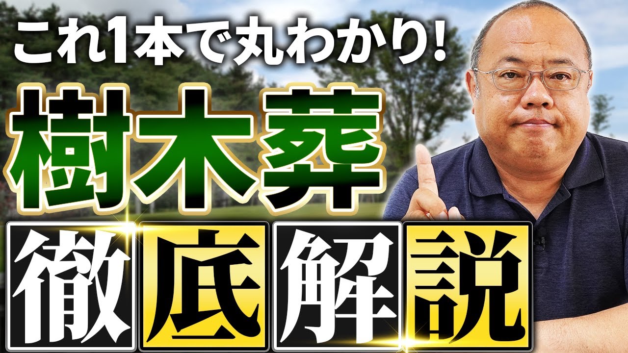 【2025最新】お墓のプロが樹木葬を徹底解説！