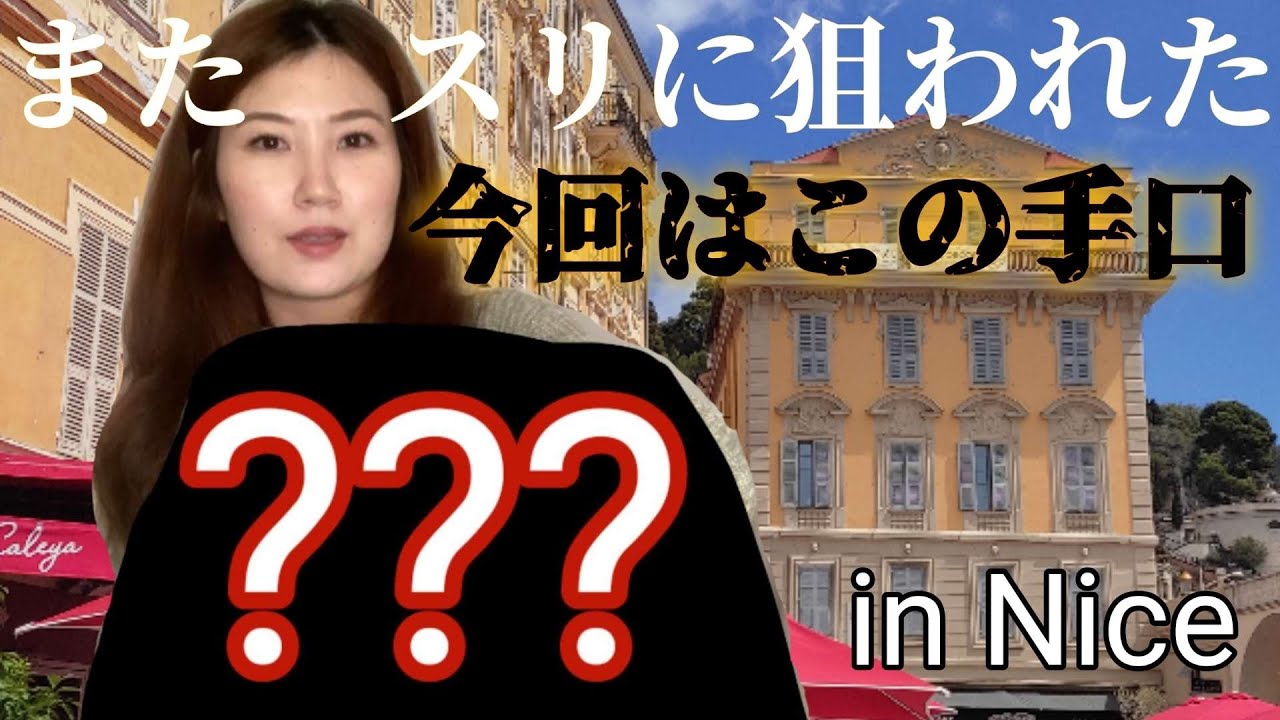 ニースでもスリに遭遇しました。