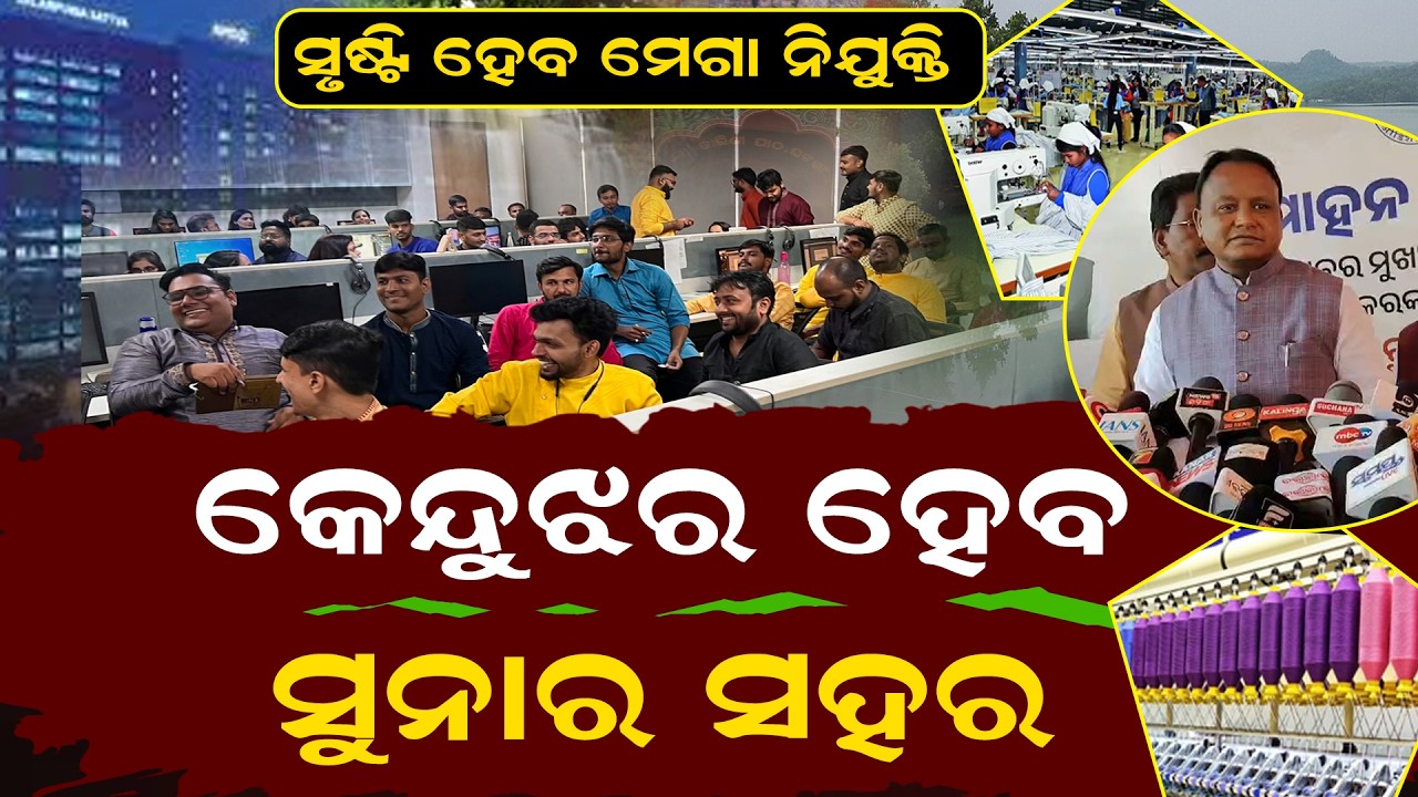 କେନ୍ଦୁଝରରେ ଟଙ୍କା ବର୍ଷା । Rain of money in Kendujhar। ପ୍ରମୁଖ ଶକ୍ତି କେନ୍ଦ୍ର ହେବ Kendujhar