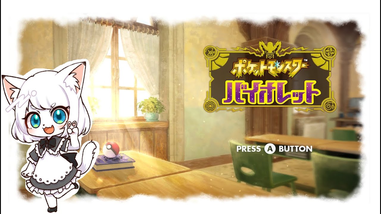 【switch】超久々のポケモン起動、配信では初めましてだね☆