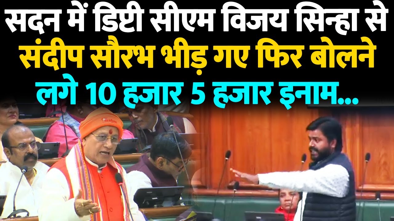 सदन में डिप्टी सीएम विजय सिन्हा से संदीप सौरभ भिड़ गए फिर बोलने लगे 10 हजार 5 हजार इनाम...
