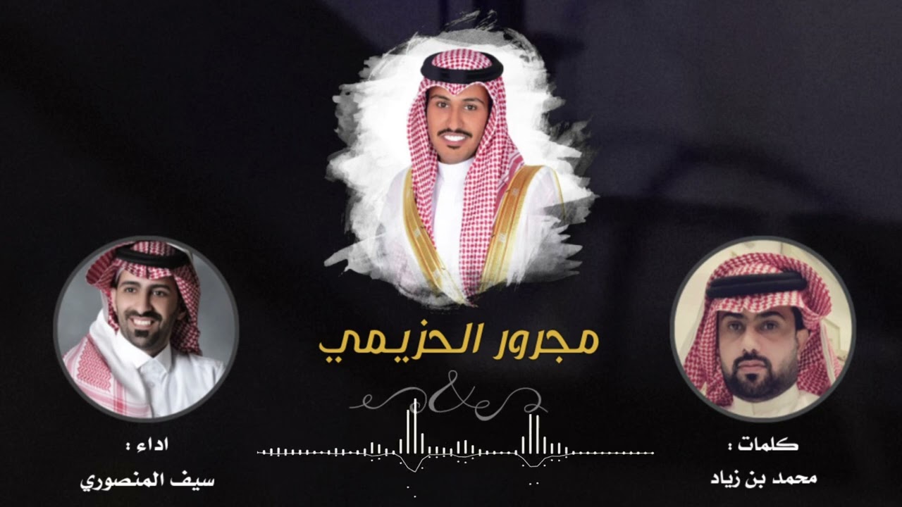 مجرور الحزيمي | كلمات : محمد بن زياد | اداء : سيف المنصوري
