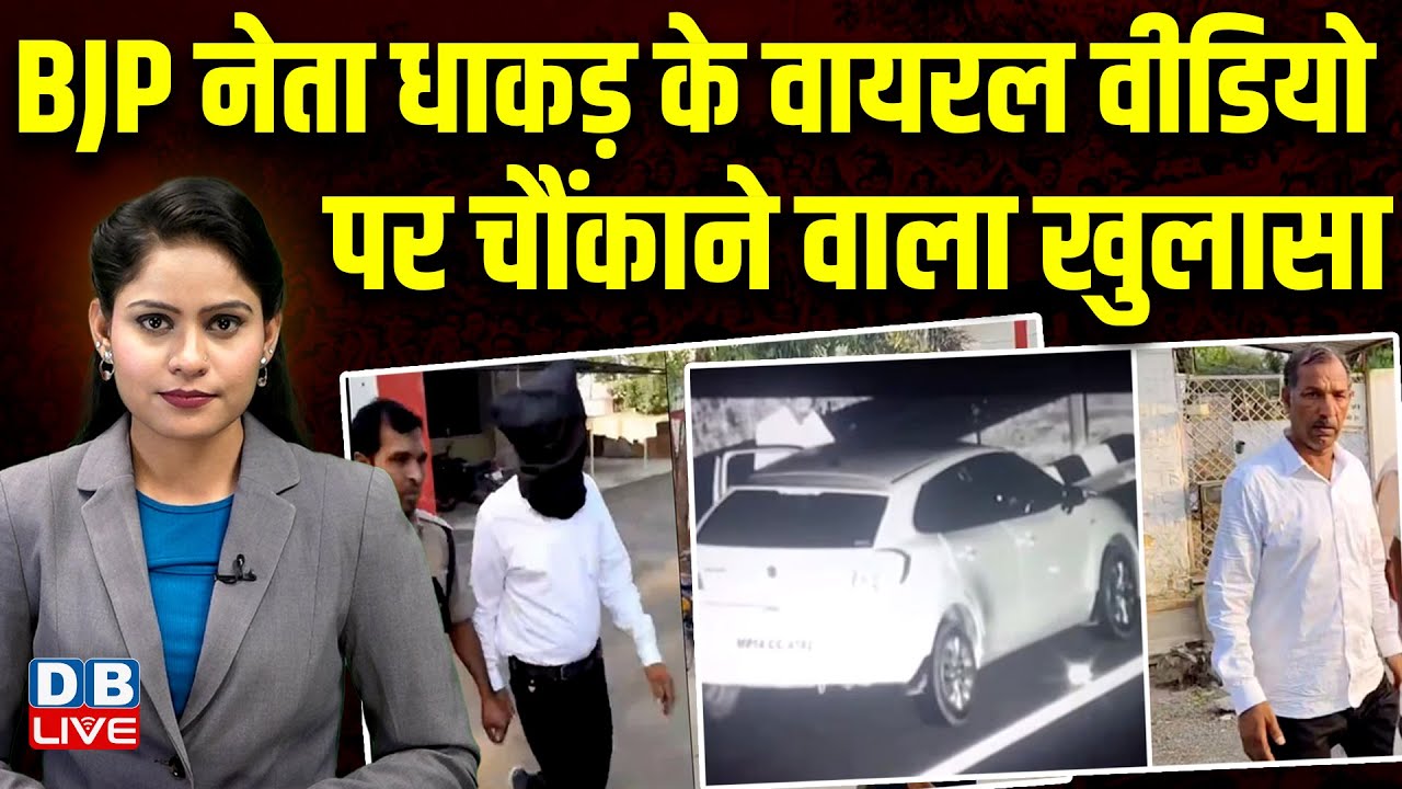 BJP नेता धाकड़ ने वायरल वीडियो को लेकर किया चौंकाने वाला खुलासा | Manohar Lal Dhakad | #dblive