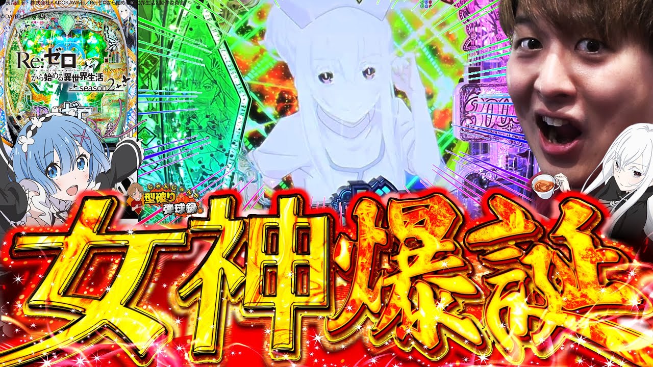 【eリゼロ2】これは興奮しちゃいます【じゃんじゃんの型破り弾球録第475話】[パチンコ]#じゃんじゃん