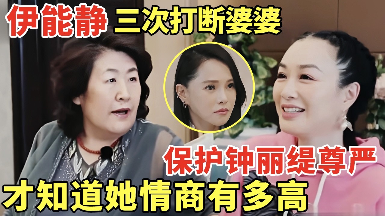 伊能静三次打断婆婆讲话, 保住了钟丽缇已经不能生育的尊严, 才知道她的情商有多高｜明星夫妻 #伊能静 #钟丽缇