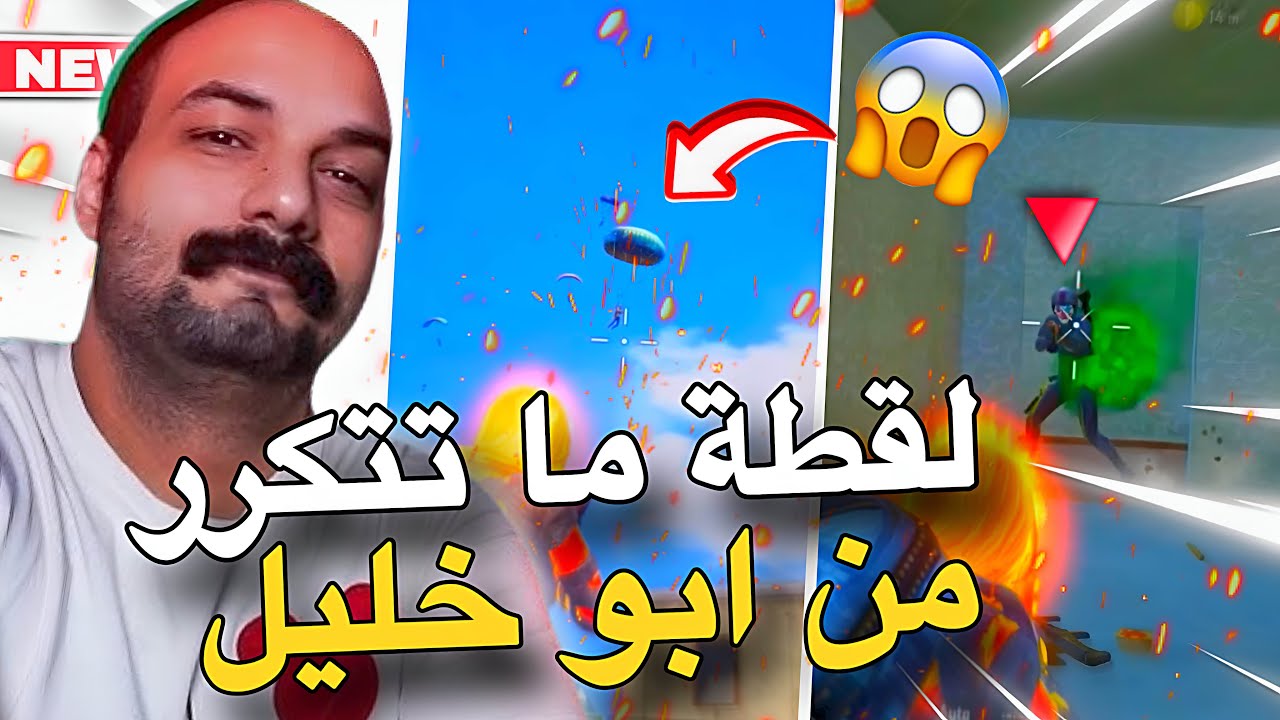 لقطة أسطورية من ابو خليل بالرومات😱🔥PUBG MOBILE