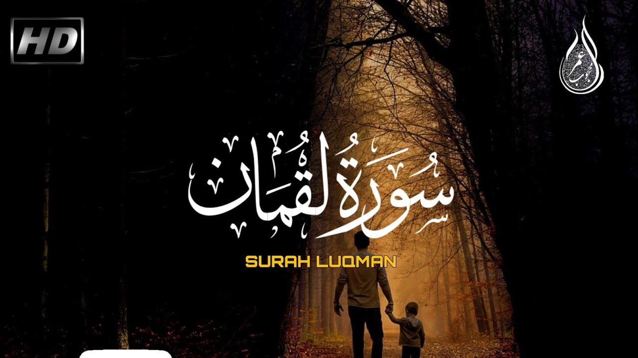 سورة لقمان (كاملة)تلاوة جميلة تريح القلب والعقل/😴القارئ عمرمحجوب🥀surah luqman