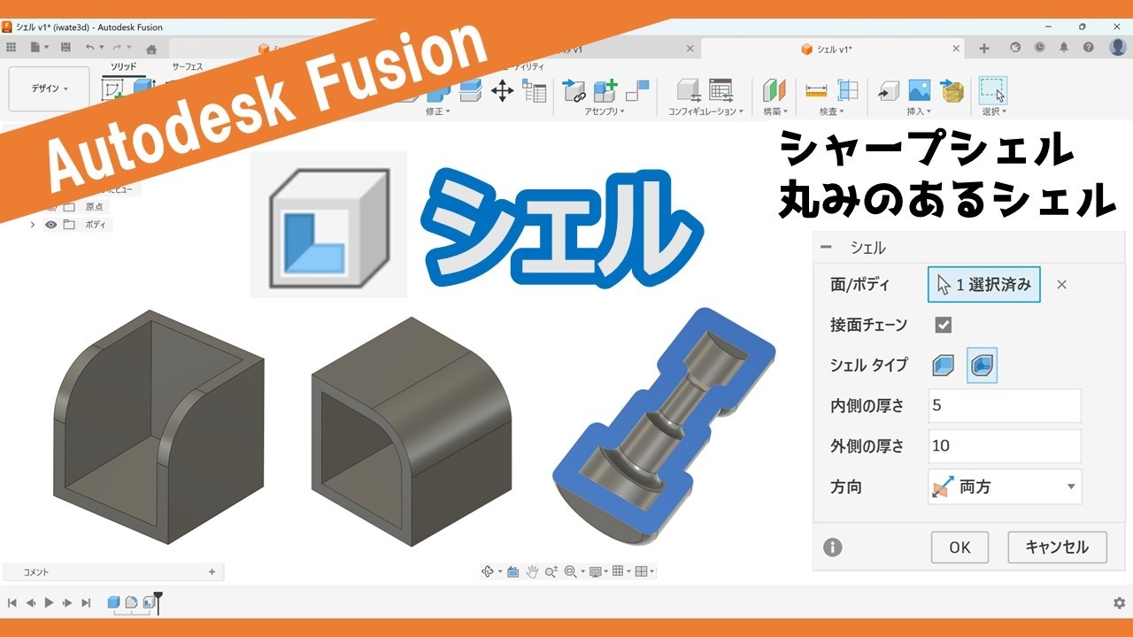 Autodesk Fusion【機能紹介】シェル（シャープ・丸み）、 厚み