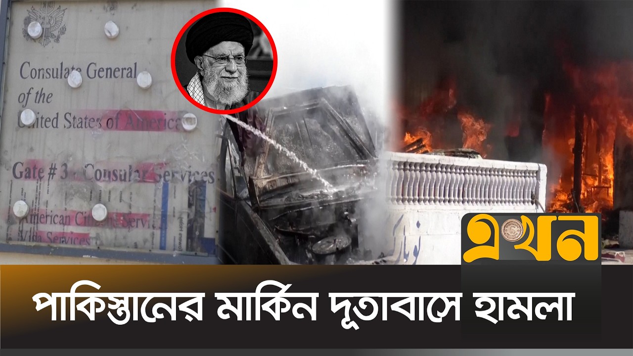 পাকিস্তানের মার্কিন দূতাবাসে হা/মলায় মা-রা গেলো ৯ জন! | US Embassy Attack in Pakistan | Ekhon TV