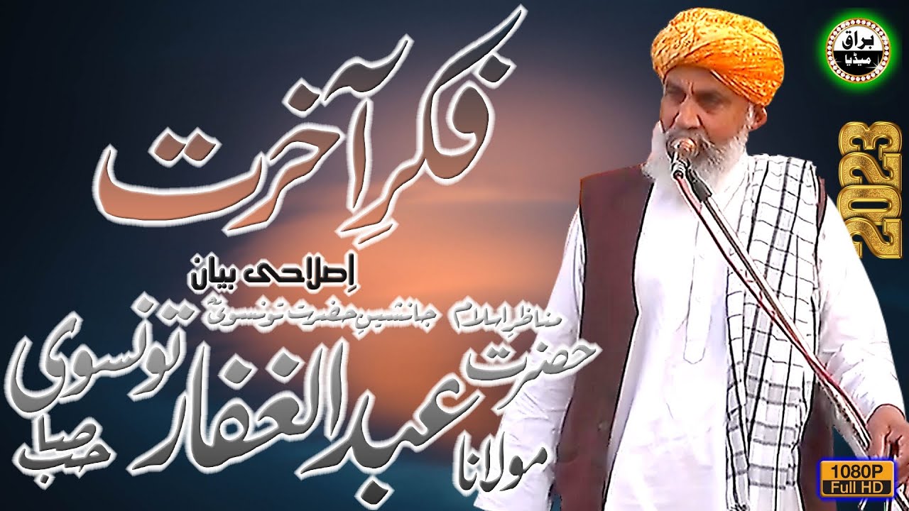 Molana Abdul Ghaffar Tonsvi Sb | New Bayan 2023 | Haadi-E-Aaalam Conference | Joraan | Chakwal