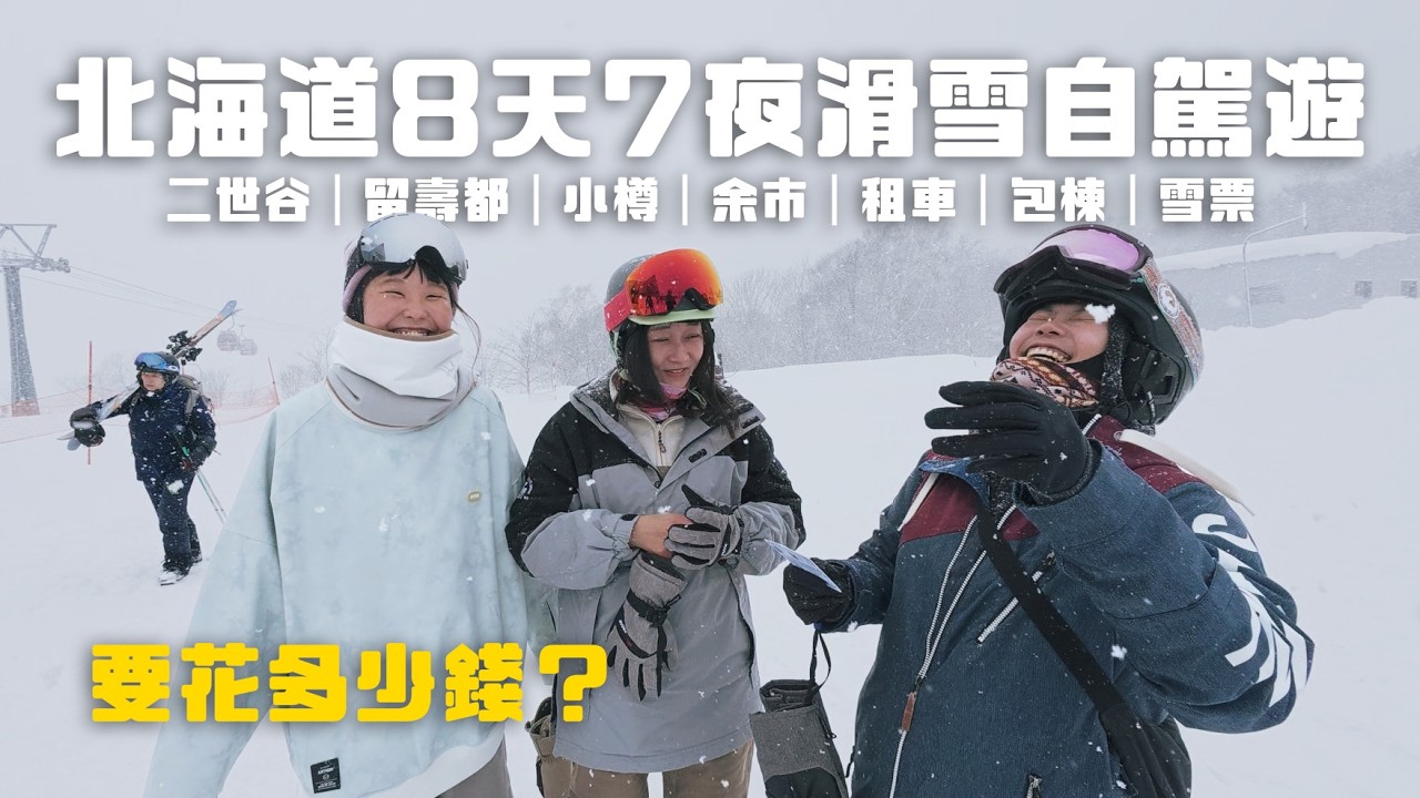 北海道自駕滑雪要花多少錢？一次開箱4間雪場，余市威士忌＆小樽雪燈之路｜二世谷、留壽都、小樽、余市