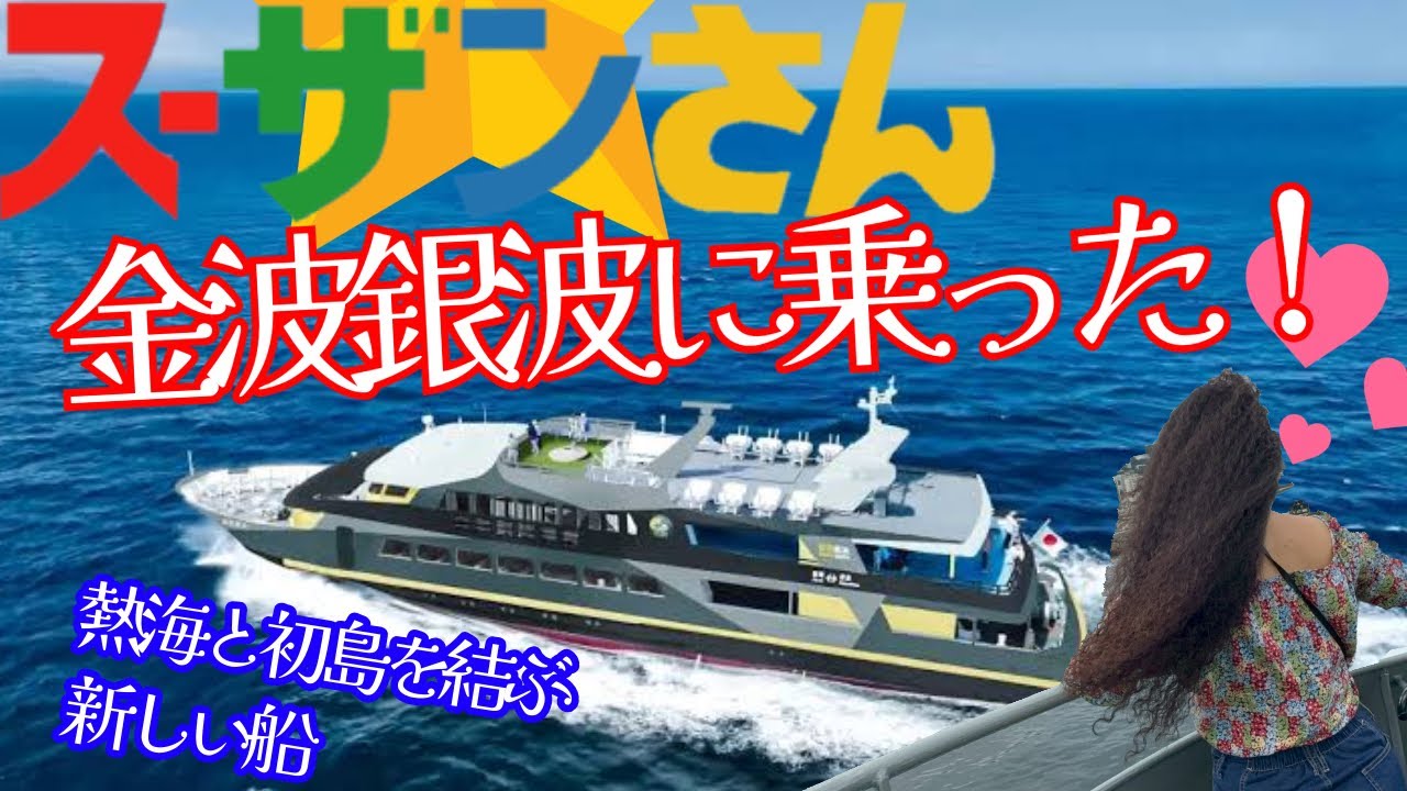 スーザンさん085 【初島】話題の金波銀波！乗り心地と初島巡り 🚢✨