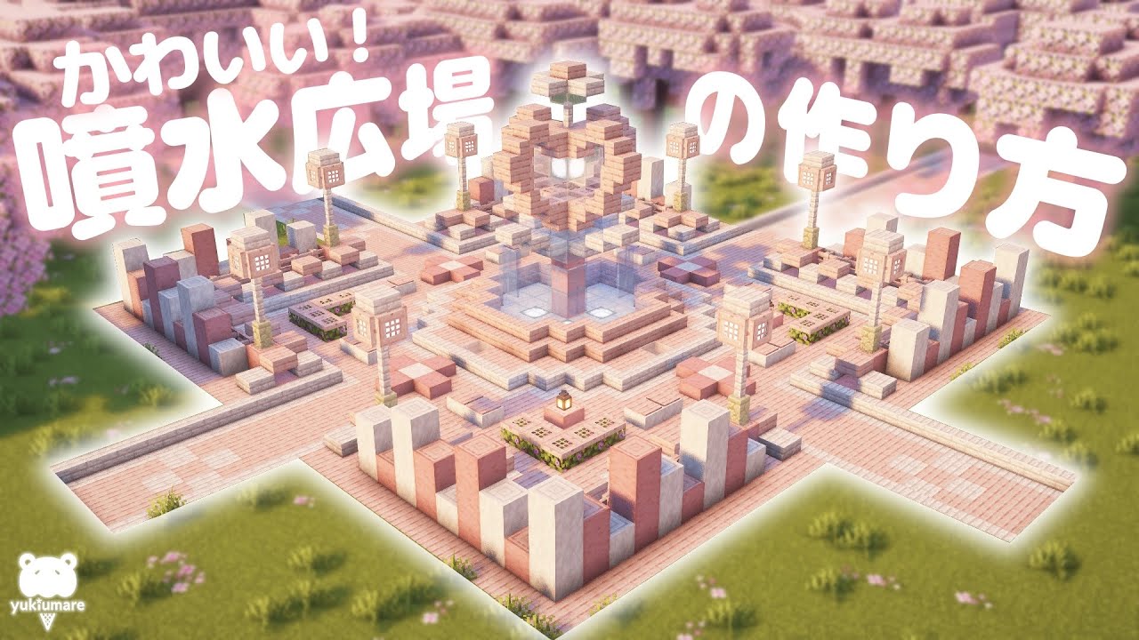 マイクラ建築｜街の中心にぴったり！かわいいハートの噴水広場の作り方⛲️𓈒𓏸