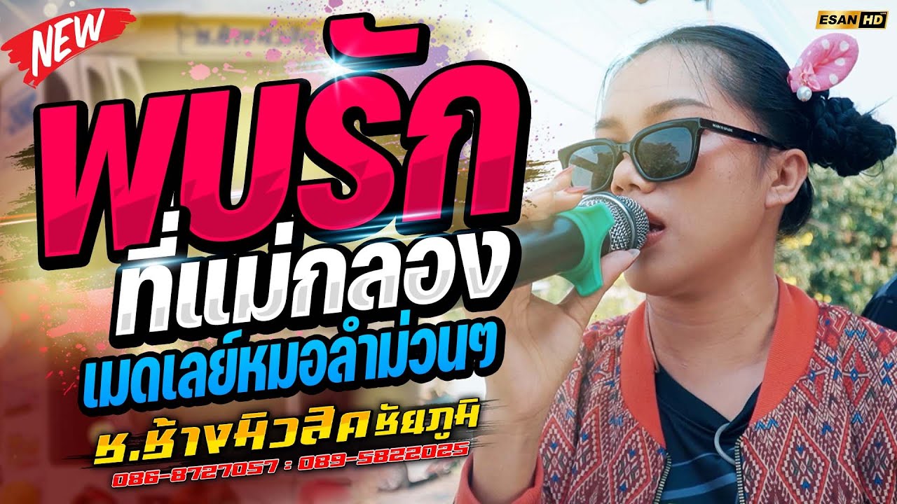 มาใหม่!! พบรักที่แม่กลอง+ฮอยกอดภูยอดรวย+ฮอยใจบั้งไฟแสน - รถแห่ช.ช้างมิวสิค ชัยภูมิ No.1