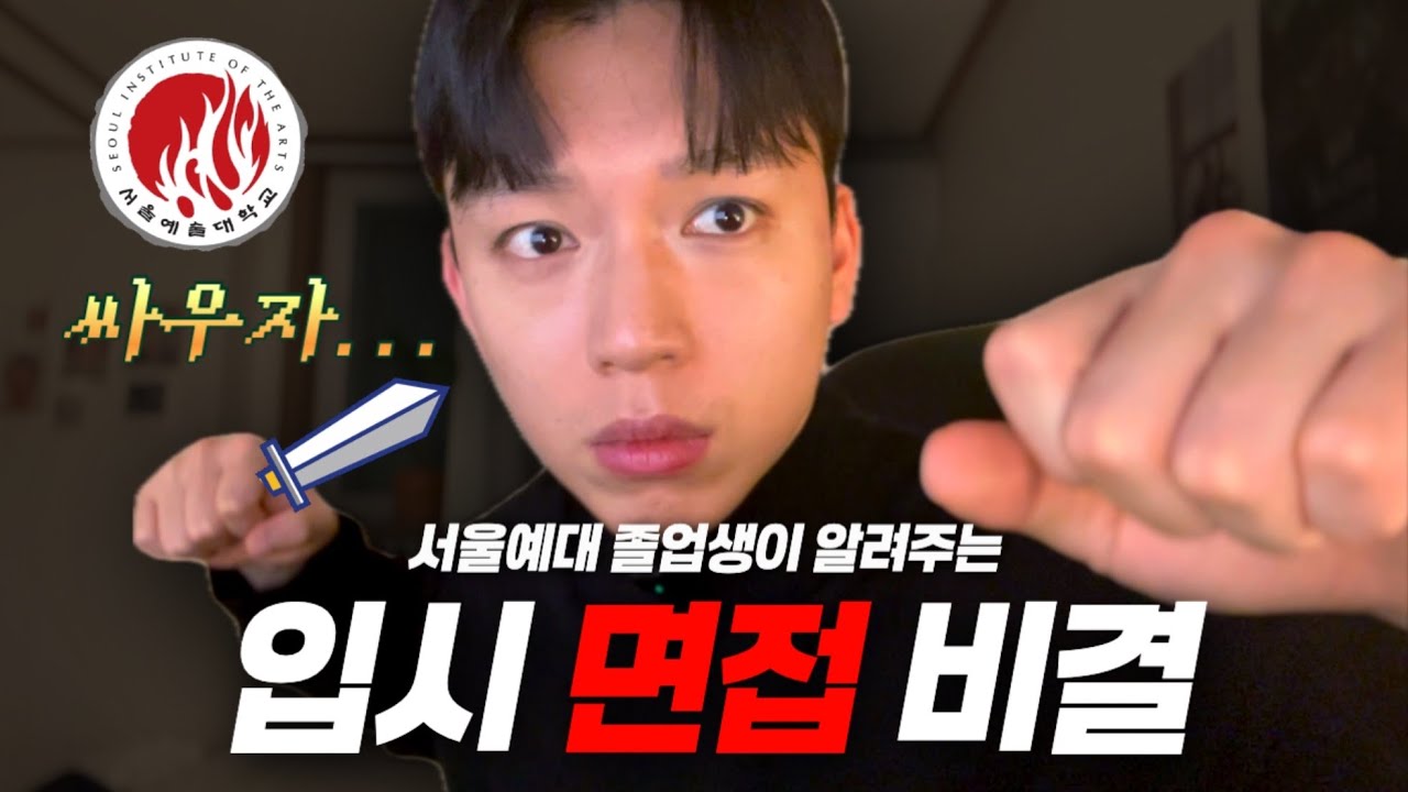 질의응답은 여러분을 떨어트리려고 보는 겁니다😈 / #서울예대연기과 #연기레슨 #입시연기 #정시 #입시연기레슨 #배우오디션 