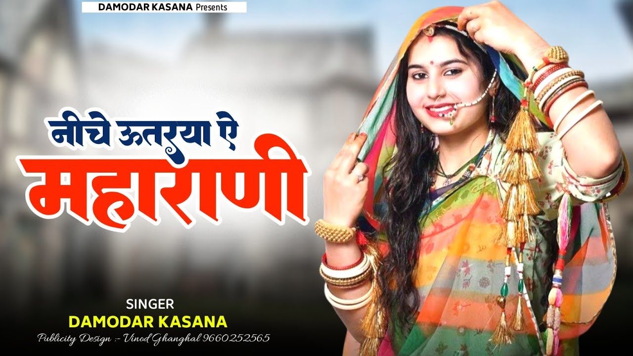राजा भरतरी की कथा || Niche Utrya E Maharani || नीचे उतरया ऐ महाराणी || Singer Damodar Kasana Song