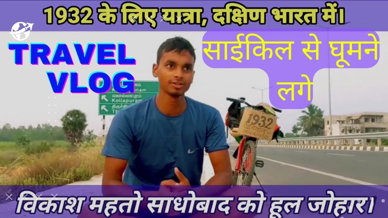 1932 khatiyan ke liye pure bharat main vikash mahato ka bicycle yatra🤗🤗
