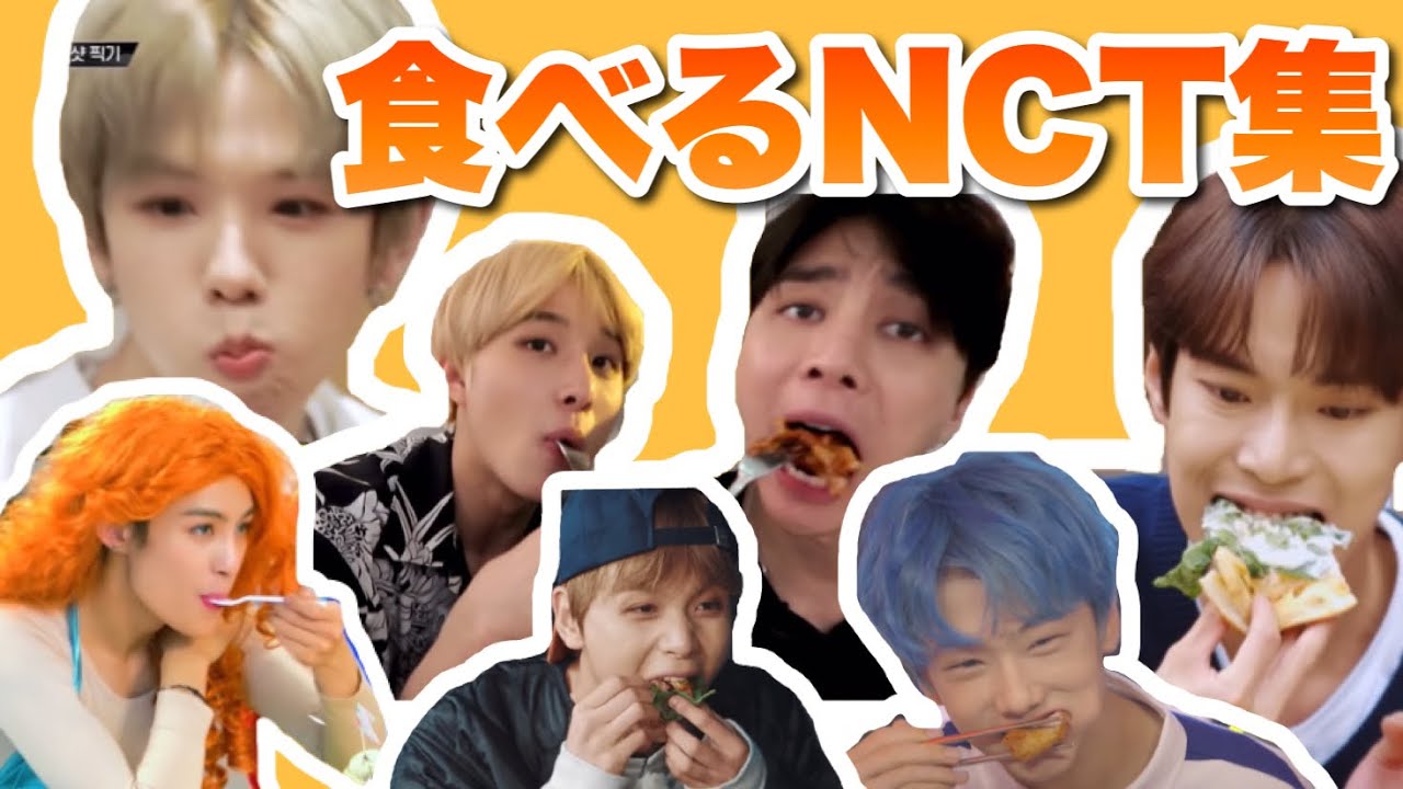 いっぱい食べるNCTが好き【NCT 日本語字幕】