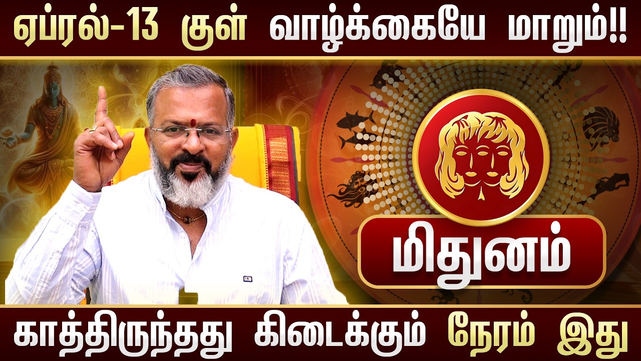 மிதுனம் -ஏப்ரல் 13 குள் இது நிச்சயம் நடக்கும்  | அதிர்ஷ்ட வாய்ப்பு உறுதி | Mithuna Rasi Palan