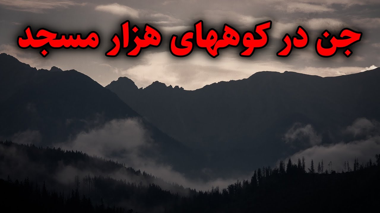 جن در کوههای هزار مسجد | پسری که از طرف اجنه تهدید به نابودی خود و خانواده اش شد