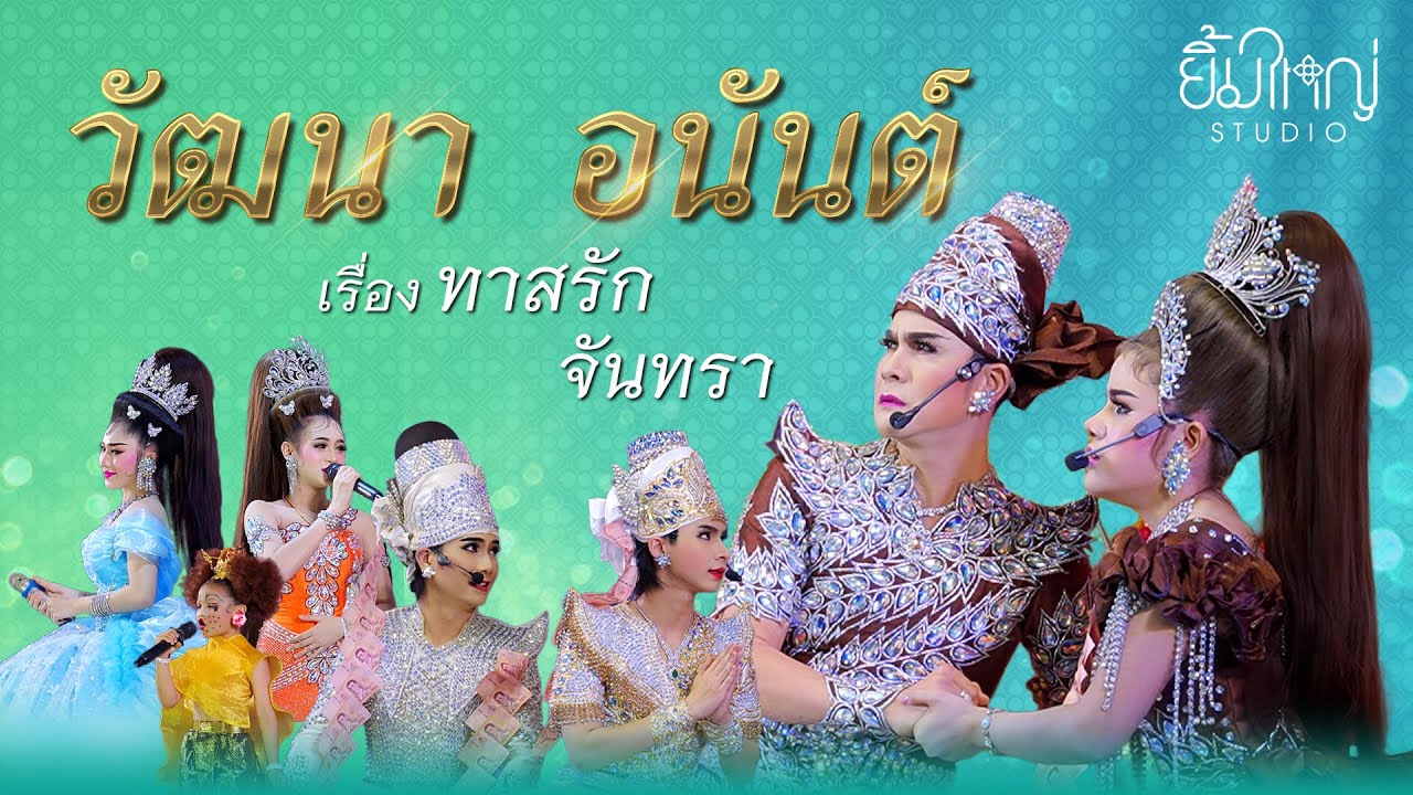 วัฒนา อนันต์ - เรื่อง ทาสรัก จันทรา