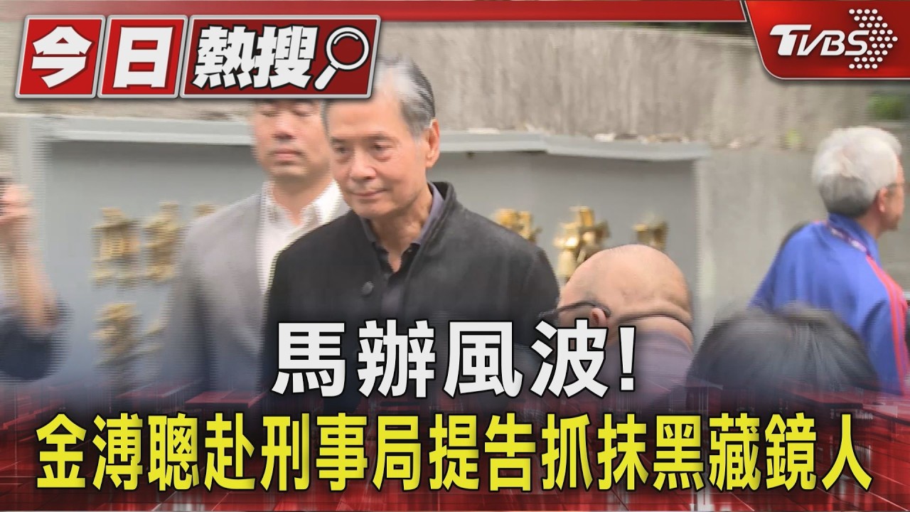 馬辦風波! 金溥聰赴刑事局提告抓抹黑藏鏡人｜TVBS新聞 @TVBSNEWS01