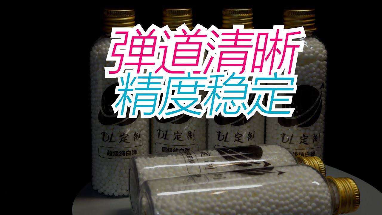 8.5分！DL超级纯白：泡发成功率超高，弹道清晰又稳定！