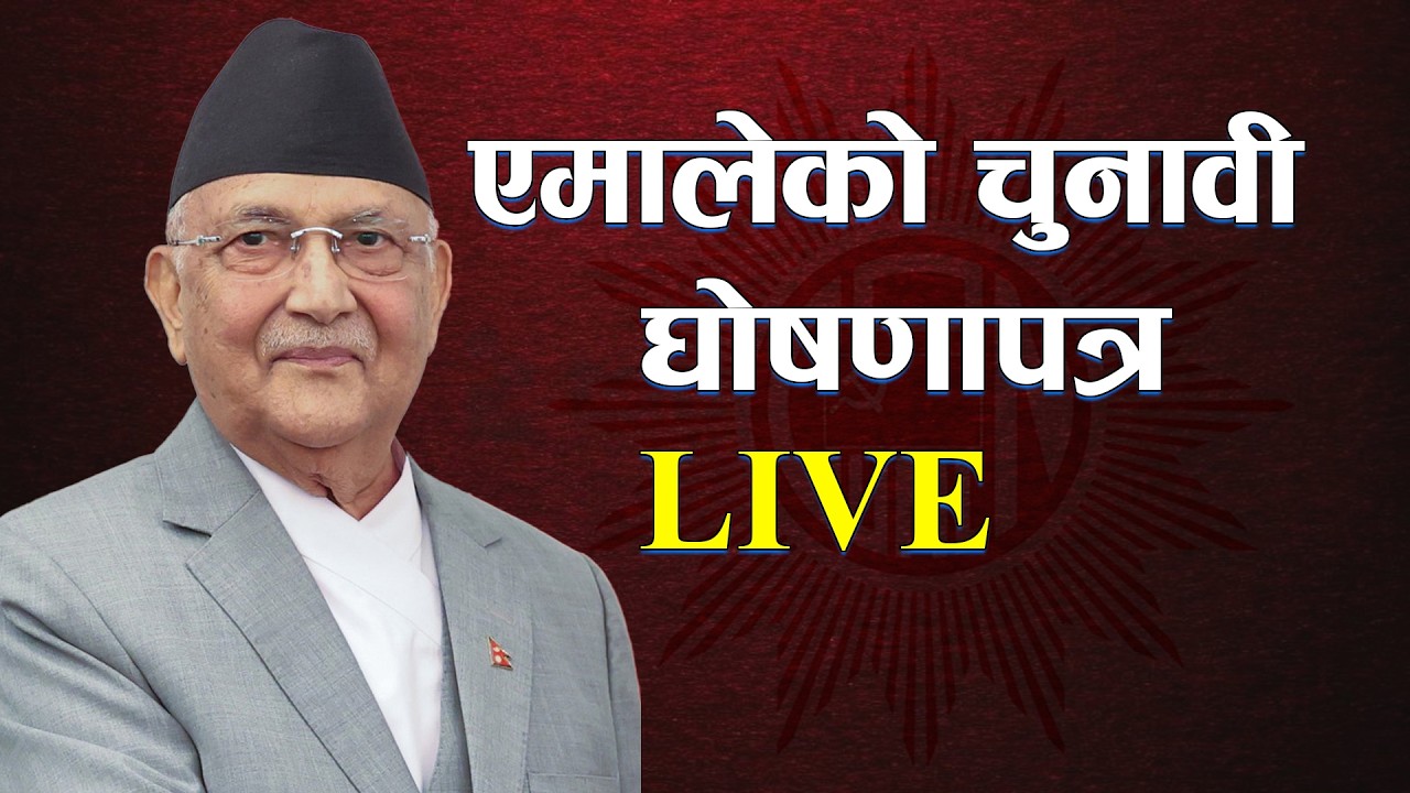 एमालेको चुनावी घोषणापत्र ।। LIVE