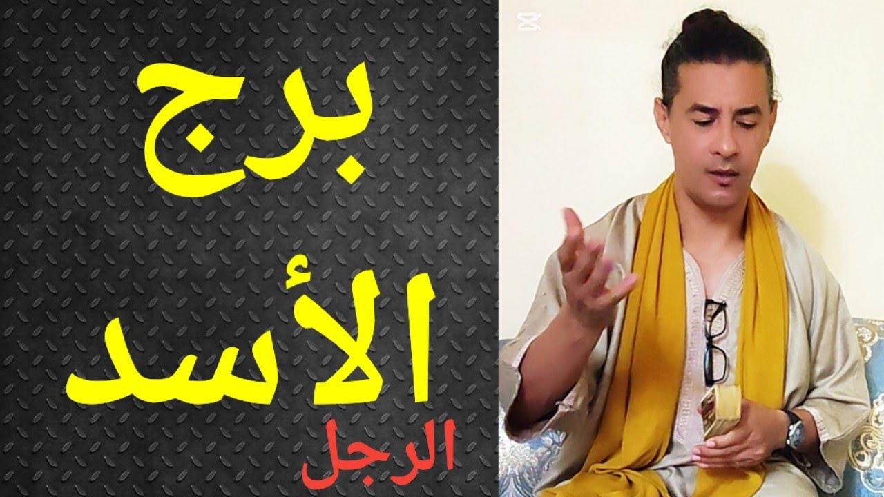 برج الاسد الرجل تاروت برج الأسد 