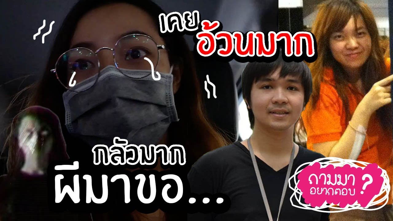 ผีเพื่อนมาขอ... & เคยอ้วนมากหนักรวมกันเกือบ150 โล! // ถามมาอยากตอบ #13