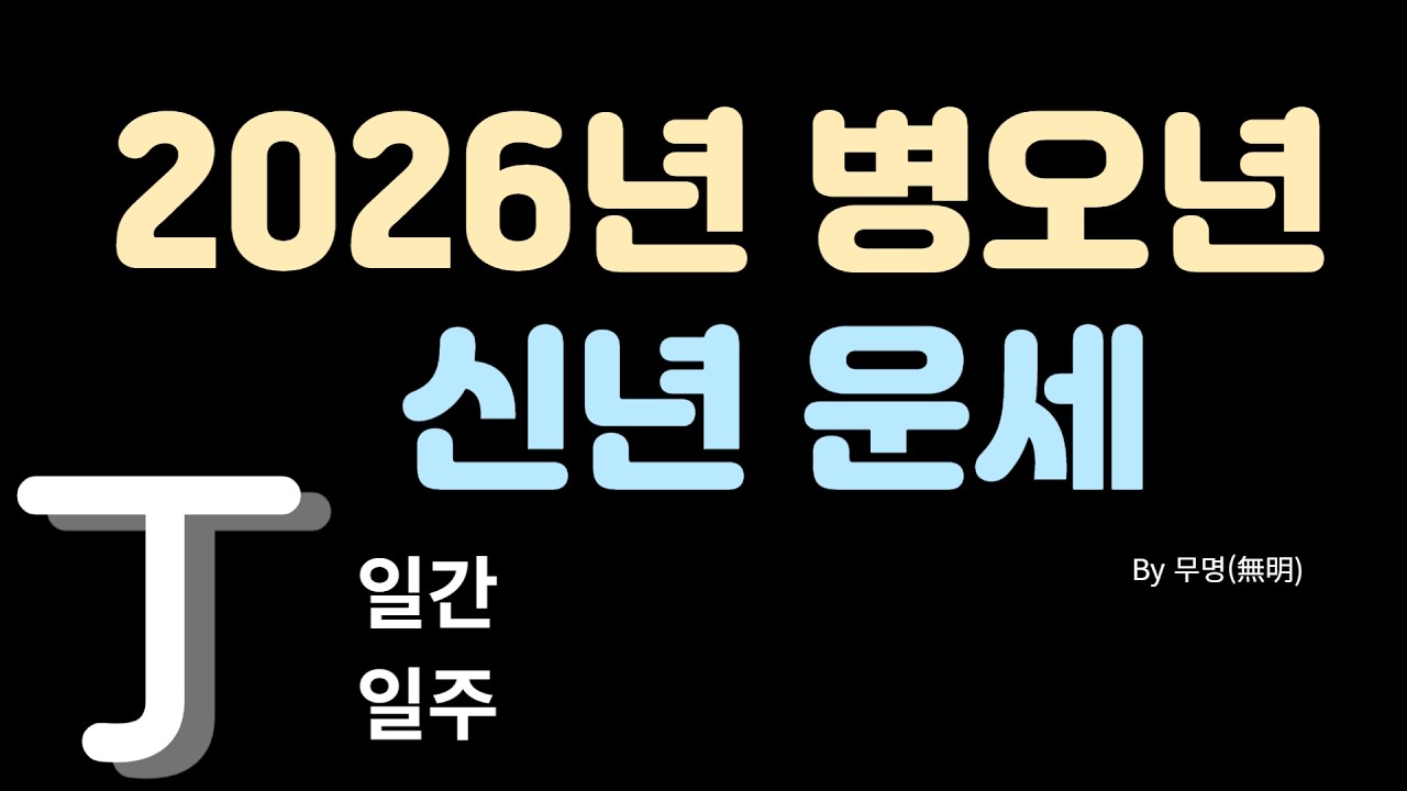 2026년 병오년 일간별운세[정화]