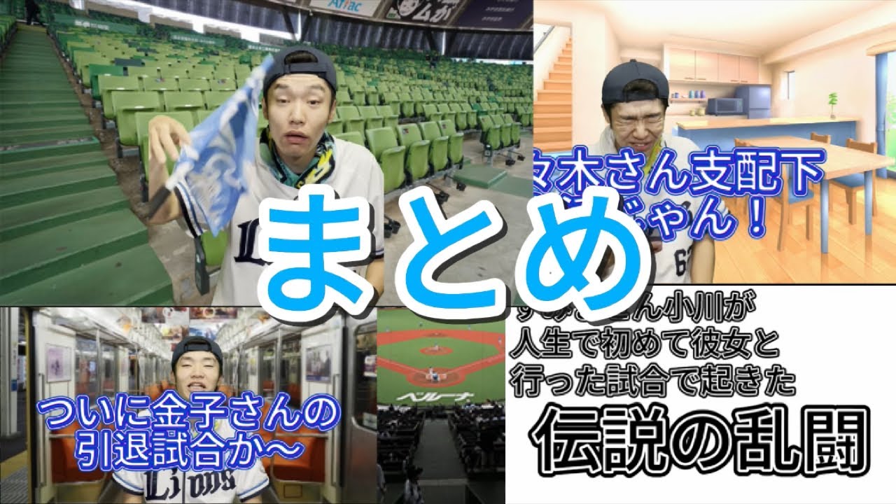 YouTubeには載せてない西武ファンあるあるまとめ！！最後におまけの試合もあります！！