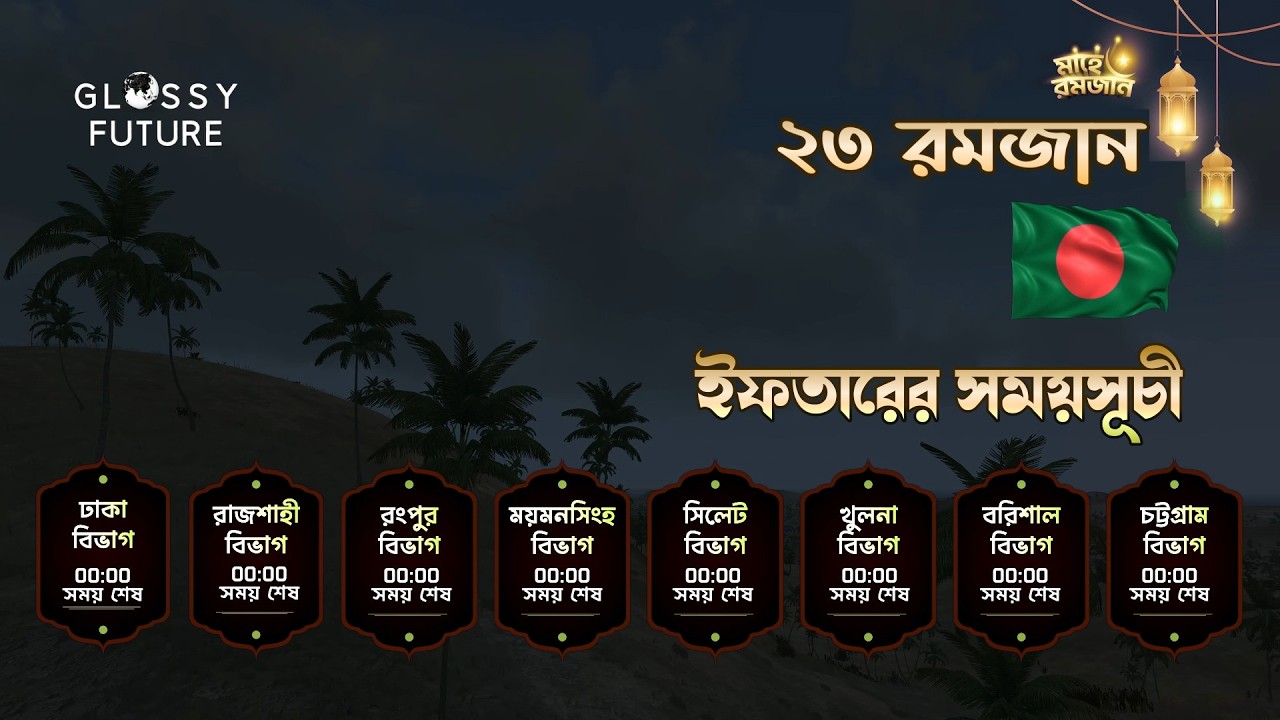 🔴 LIVE ২৩ রমজান ইফতার সময়সূচী | কোরআন তিলাওয়াত | All Divisions | Iftar Time BD