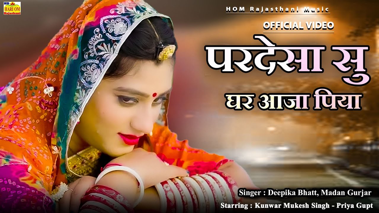 परदेसा सु घर आजा पिया (Marwadi Video) Deepika B' Madan G' Priya G#Latest Rajasthani Dj Hit Love Song